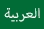 一面绿色的旗帜，上面写着 Arabic（阿拉伯语），链接到解释神诫命的阿拉伯语网站。