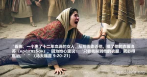 一个患血漏的女人触摸耶稣的流苏（tzitzit），根据马太福音9:20-21被治愈。