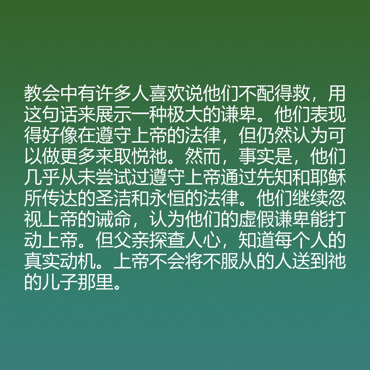0050 - 上帝律法的帖子:教会中有许多人喜欢说他们不配得救,用这句话来展示一种极大的谦卑。他们表现得好像在遵守上帝的法律,但仍然认为可以做更多来取悦祂。然而,事实是,他们几乎从未尝试过遵守上帝通过先知和耶稣所传达的圣洁和永恒的法律。他们继续忽视上帝的诫命,认为他们的虚假谦卑能打动上帝。但父亲探查人心,知道每个人的真实动机。上帝不会将不服从的人送到祂的儿子那里。...