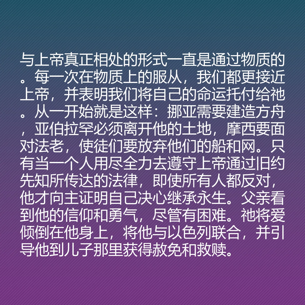 0054 - 上帝律法的帖子:与上帝真正相处的形式一直是通过物质的。每一次在物质上的服从,我们都更接近上帝,并表明我们将自己的命运托付给祂。从一开始就是这样:挪亚需要建造方舟,亚伯拉罕必须离开他的土地,摩西要面对法老,使徒们要放弃他们的船和网。只有当一个人用尽全力去遵守上帝通过旧约先知所传达的法律,即使所有人都反对,他才向主证明自己决心继承永生。父亲看到他的信仰和勇气,尽管有困难。祂将爱倾倒在他身上,将他与以色列联合,并引导他到儿子那里获得赦免和救赎。...