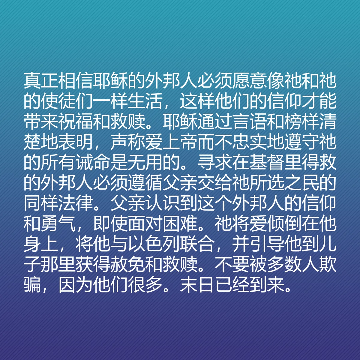 0055 - 上帝律法的帖子:真正相信耶稣的外邦人必须愿意像祂和祂的使徒们一样生活,这样他们的信仰才能带来祝福和救赎。耶稣通过言语和榜样清楚地表明,声称爱上帝而不忠实地遵守祂的所有诫命是无用的。寻求在基督里得救的外邦人必须遵循父亲交给祂所选之民的同样法律。父亲认识到这个外邦人的信仰和勇气,即使面对困难。祂将爱倾倒在他身上,将他与以色列联合,并引导他到儿子那里获得赦免和救赎。不要被多数人欺骗,因为他们很多。末日已经到来。...