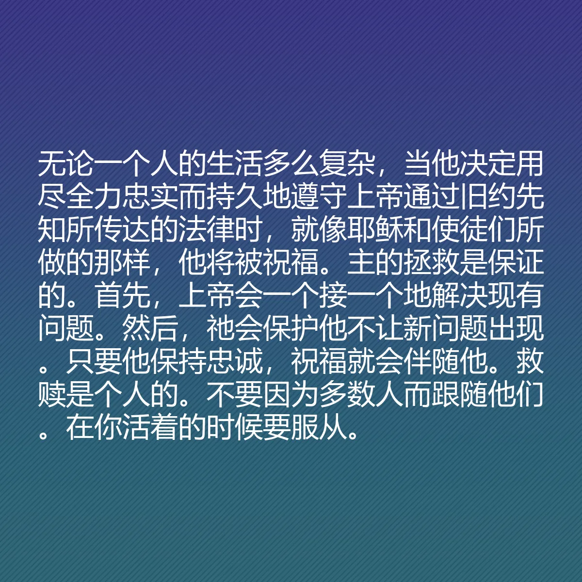 0057 - 上帝律法的帖子:无论一个人的生活多么复杂,当他决定用尽全力忠实而持久地遵守上帝通过旧约先知所传达的法律时,就像耶稣和使徒们所做的那样,他将被祝福。主的拯救是保证的。首先,上帝会一个接一个地解决现有问题。然后,祂会保护他不让新问题出现。只要他保持忠诚,祝福就会伴随他。救赎是个人的。不要因为多数人而跟随他们。在你活着的时候要服从。...