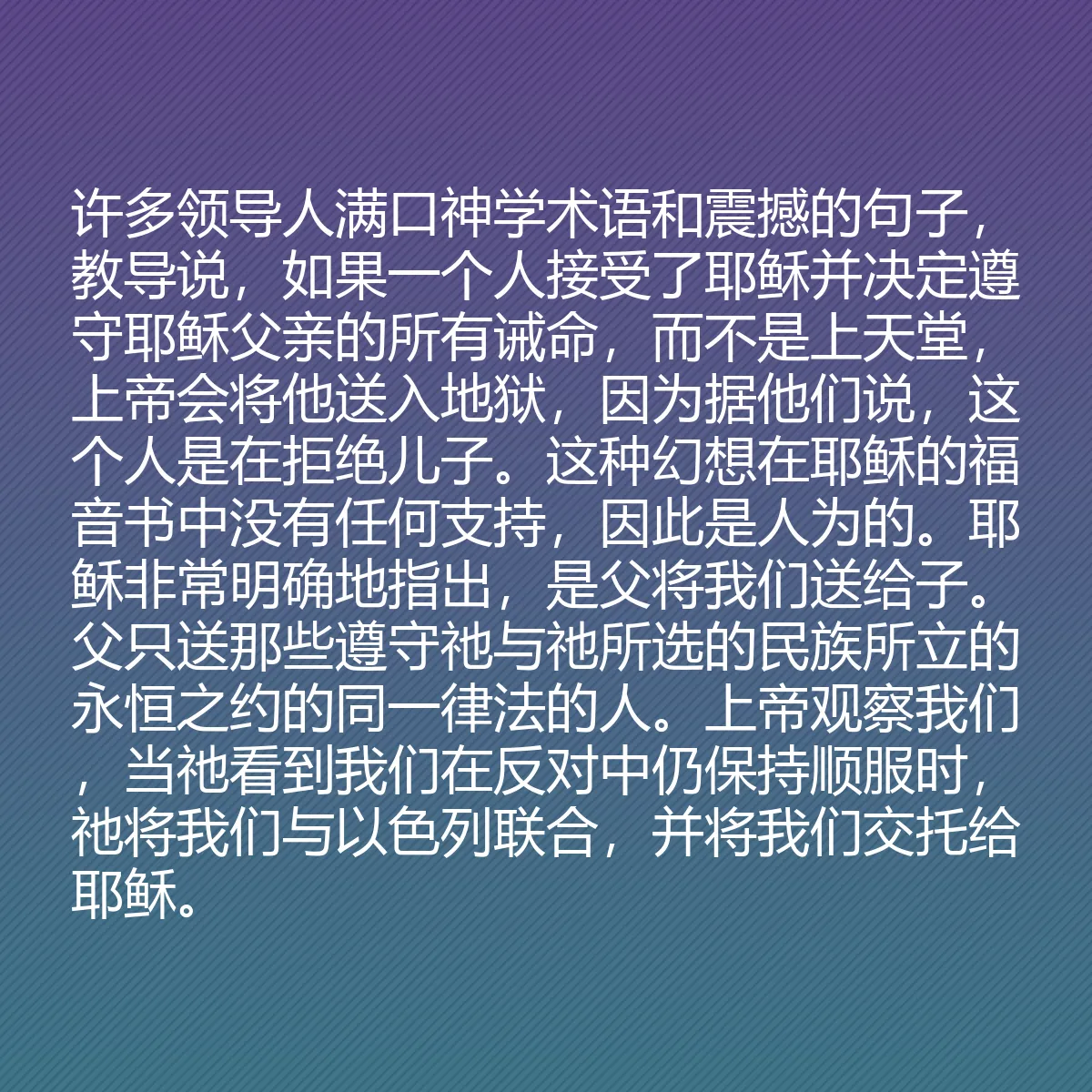 0062 - 上帝律法的帖子:许多领导人满口神学术语和震撼的句子,教导说,如果一个人接受了耶稣并决定遵守耶稣父亲的所有诫命,而不是上天堂,上帝会将他送入地狱,因为据他们说,这个人是在拒绝儿子。这种幻想在耶稣的福音书中没有任何支持,因此是人为的。耶稣非常明确地指出,是父将我们送给子。父只送那些遵守祂与祂所选的民族所立的永恒之约的同一律法的人。上帝观察我们,当祂看到我们在反对中仍保持顺服时,祂将我们与以色列联合,并将我们交托给耶稣。...