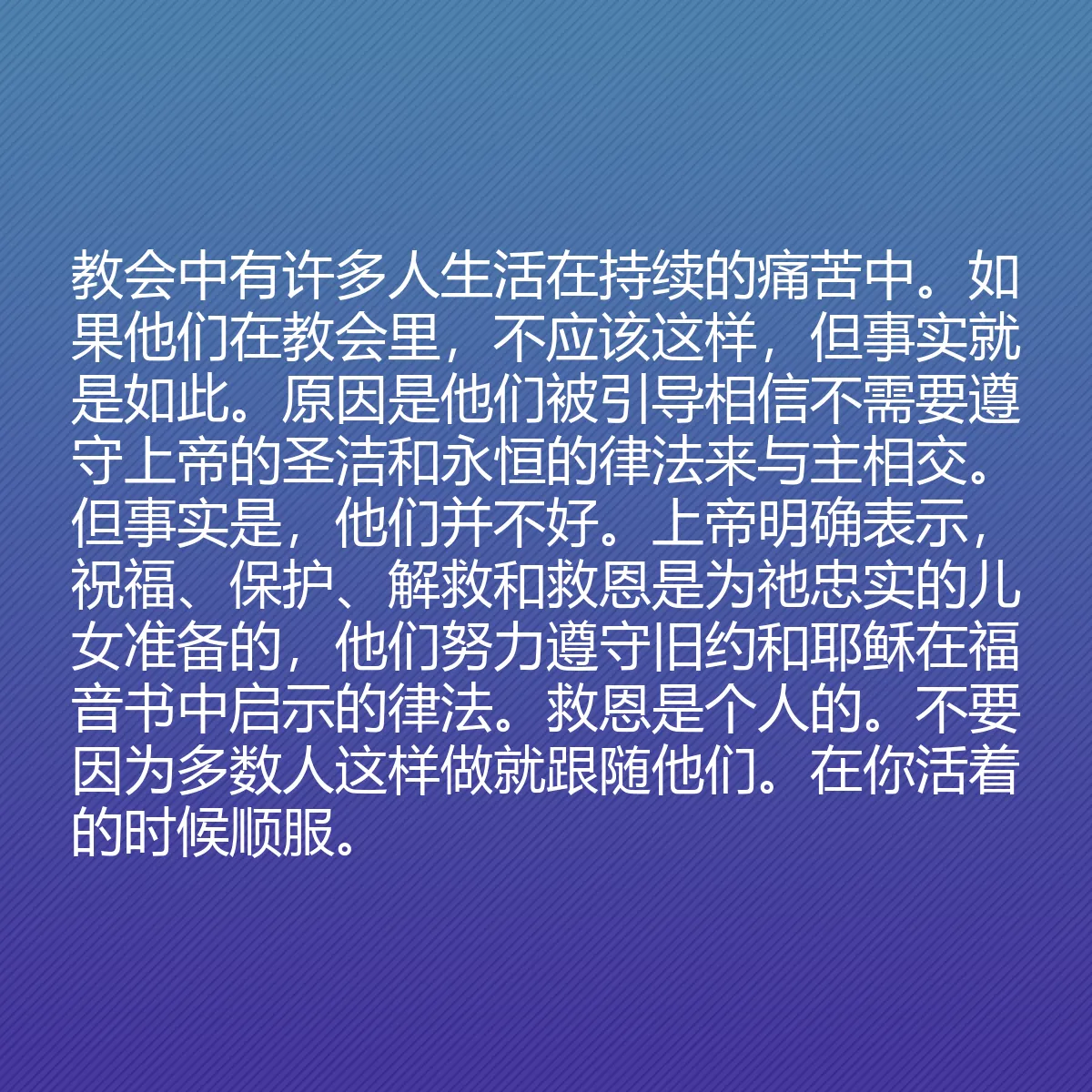 0067 - 上帝律法的帖子:教会中有许多人生活在持续的痛苦中。如果他们在教会里,不应该这样,但事实就是如此。原因是他们被引导相信不需要遵守上帝的圣洁和永恒的律法来与主相交。但事实是,他们并不好。上帝明确表示,祝福、保护、解救和救恩是为祂忠实的儿女准备的,他们努力遵守旧约和耶稣在福音书中启示的律法。救恩是个人的。不要因为多数人这样做就跟随他们。在你活着的时候顺服。...