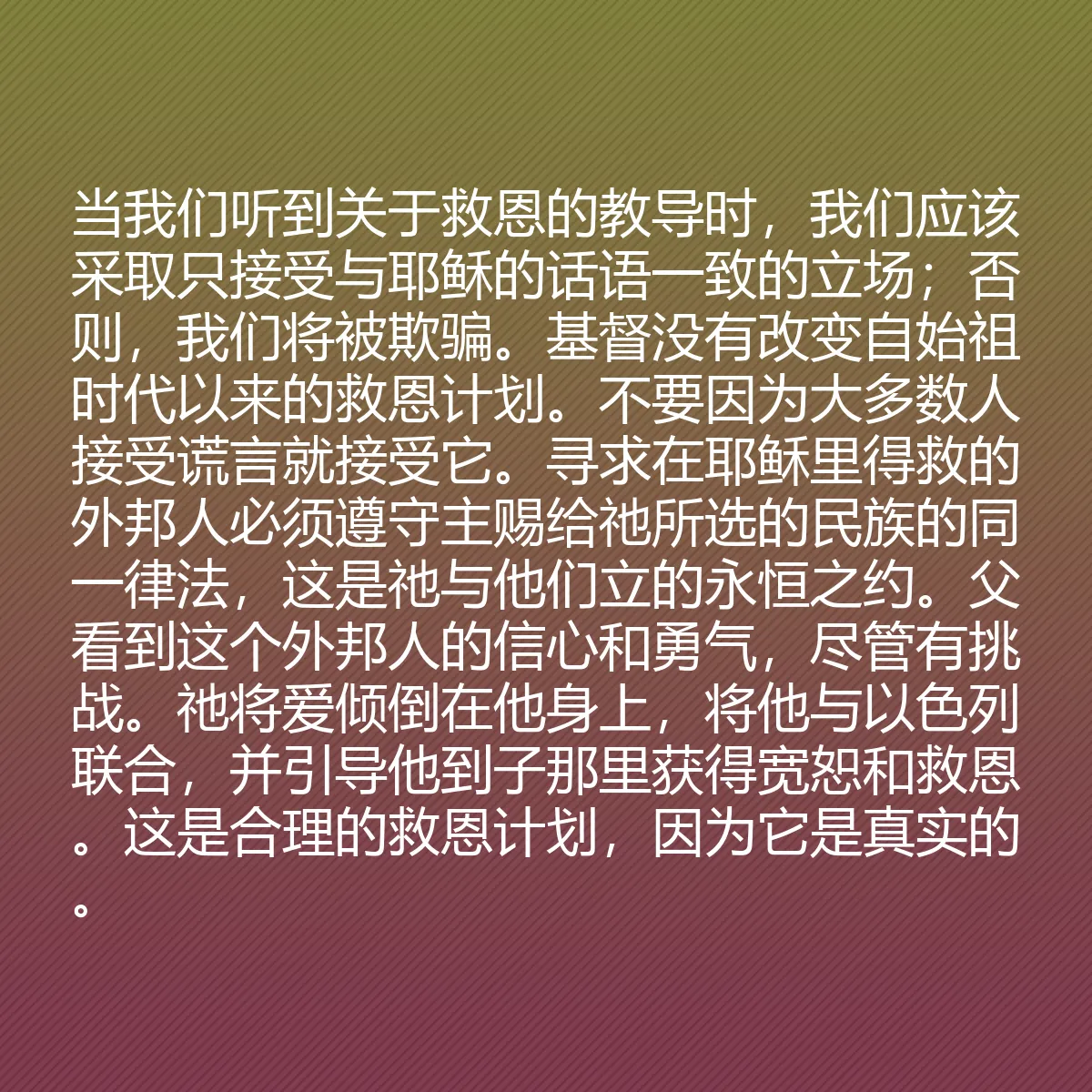 0068 - 上帝律法的帖子:当我们听到关于救恩的教导时,我们应该采取只接受与耶稣的话语一致的立场;否则,我们将被欺骗。基督没有改变自始祖时代以来的救恩计划。不要因为大多数人接受谎言就接受它。寻求在耶稣里得救的外邦人必须遵守主赐给祂所选的民族的同一律法,这是祂与他们立的永恒之约。父看到这个外邦人的信心和勇气,尽管有挑战。祂将爱倾倒在他身上,将他与以色列联合,并引导他到子那里获得宽恕和救恩。这是合理的救恩计划,因为它是真实的。...