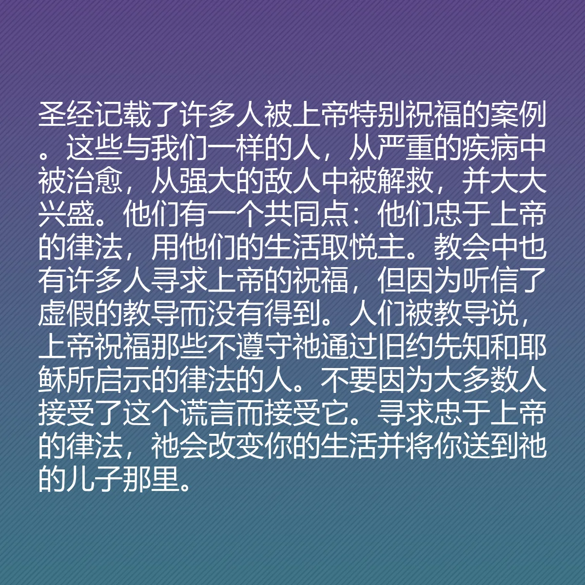 0082 - 上帝律法的帖子:圣经记载了许多人被上帝特别祝福的案例。这些与我们一样的人,从严重的疾病中被治愈,从强大的敌人中被解救,并大大兴盛。他们有一个共同点:他们忠于上帝的律法,用他们的生活取悦主。教会中也有许多人寻求上帝的祝福,但因为听信了虚假的教导而没有得到。人们被教导说,上帝祝福那些不遵守祂通过旧约先知和耶稣所启示的律法的人。不要因为大多数人接受了这个谎言而接受它。寻求忠于上帝的律法,祂会改变你的生活并将你送到祂的儿子那里。...