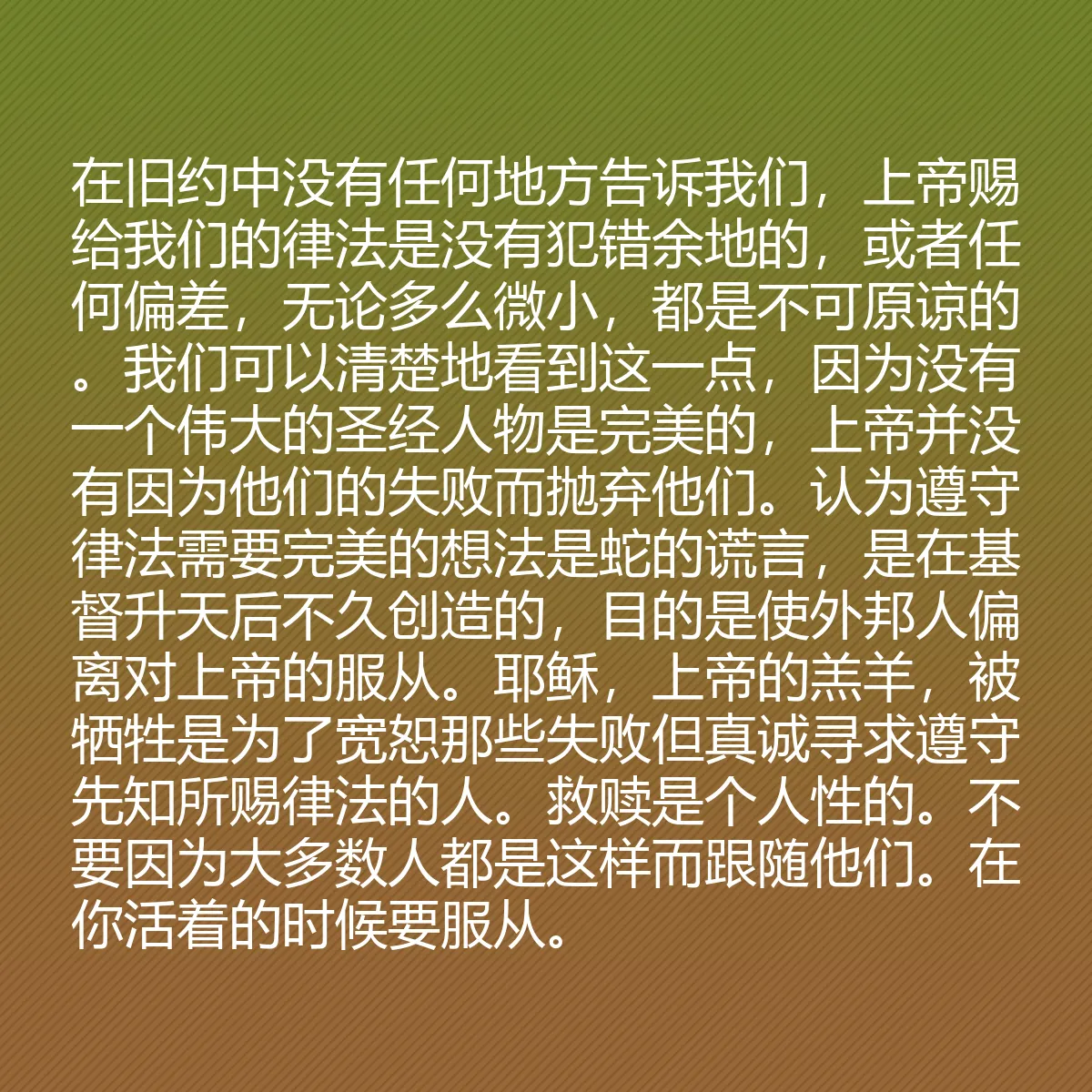 0089 - 上帝律法的帖子:在旧约中没有任何地方告诉我们,上帝赐给我们的律法是没有犯错余地的,或者任何偏差,无论多么微小,都是不可原谅的。我们可以清楚地看到这一点,因为没有一个伟大的圣经人物是完美的,上帝并没有因为他们的失败而抛弃他们。认为遵守律法需要完美的想法是蛇的谎言,是在基督升天后不久创造的,目的是使外邦人偏离对上帝的服从。耶稣,上帝的羔羊,被牺牲是为了宽恕那些失败但真诚寻求遵守先知所赐律法的人。救赎是个人性的。不要因为大多数人都是这样而跟随他们。在你活着的时候要服从。...