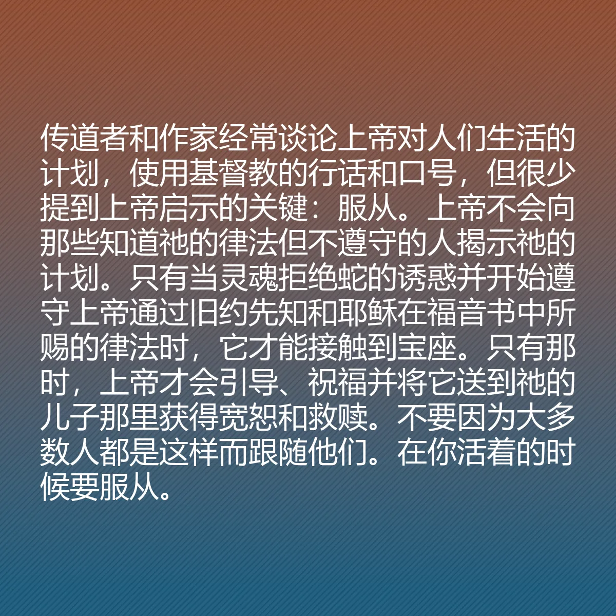 0092 - 上帝律法的帖子:传道者和作家经常谈论上帝对人们生活的计划,使用基督教的行话和口号,但很少提到上帝启示的关键:服从。上帝不会向那些知道祂的律法但不遵守的人揭示祂的计划。只有当灵魂拒绝蛇的诱惑并开始遵守上帝通过旧约先知和耶稣在福音书中所赐的律法时,它才能接触到宝座。只有那时,上帝才会引导、祝福并将它送到祂的儿子那里获得宽恕和救赎。不要因为大多数人都是这样而跟随他们。在你活着的时候要服从。...