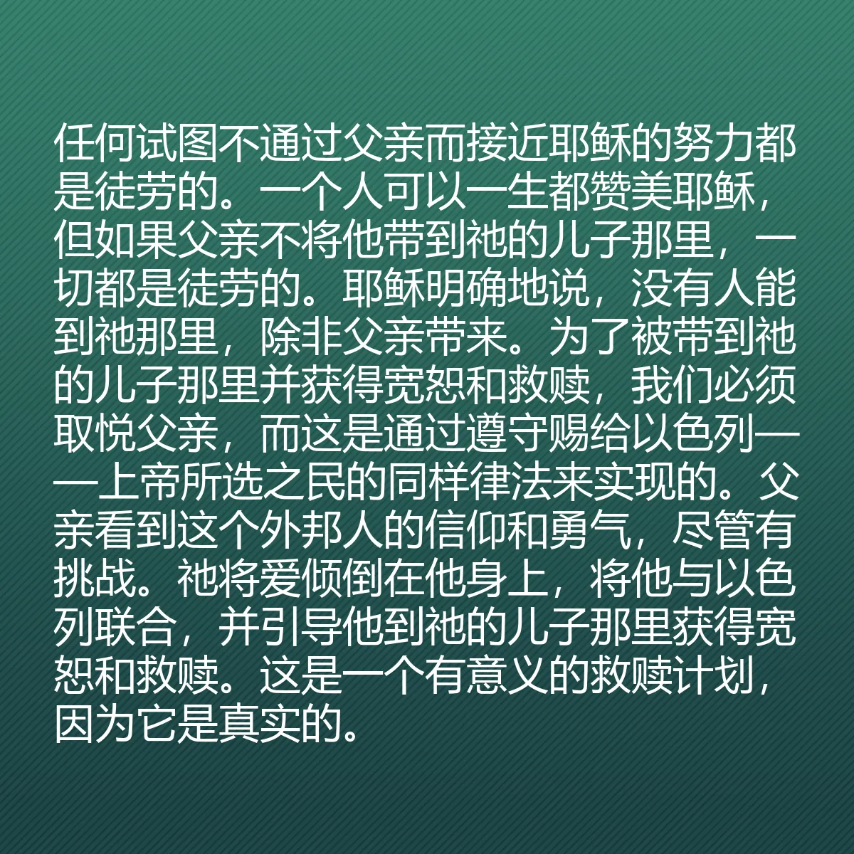 0100 - 上帝律法的帖子:任何试图不通过父亲而接近耶稣的努力都是徒劳的。一个人可以一生都赞美耶稣,但如果父亲不将他带到祂的儿子那里,一切都是徒劳的。耶稣明确地说,没有人能到祂那里,除非父亲带来。为了被带到祂的儿子那里并获得宽恕和救赎,我们必须取悦父亲,而这是通过遵守赐给以色列——上帝所选之民的同样律法来实现的。父亲看到这个外邦人的信仰和勇气,尽管有挑战。祂将爱倾倒在他身上,将他与以色列联合,并引导他到祂的儿子那里获得宽恕和救赎。这是一个有意义的救赎计划,因为它是真实的。...