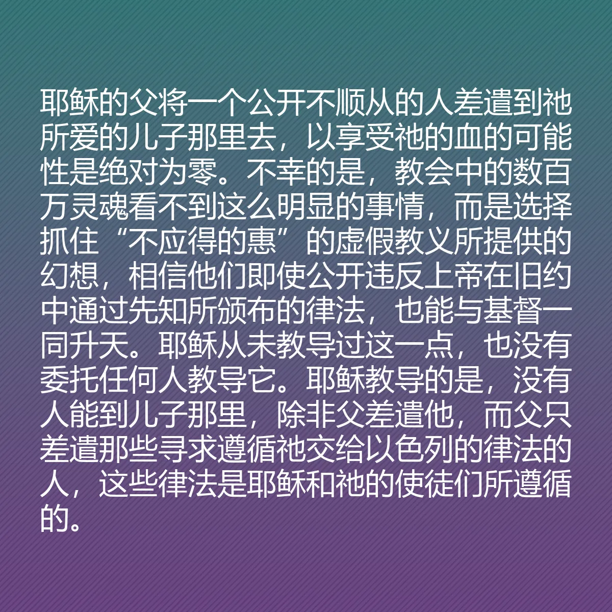 0104 - 上帝律法的帖子:耶稣的父将一个公开不顺从的人差遣到祂所爱的儿子那里去,以享受祂的血的可能性是绝对为零。不幸的是,教会中的数百万灵魂看不到这么明显的事情,而是选择抓住“不应得的惠”的虚假教义所提供的幻想,相信他们即使公开违反上帝在旧约中通过先知所颁布的律法,也能与基督一同升天。耶稣从未教导过这一点,也没有委托任何人教导它。耶稣教导的是,没有人能到儿子那里,除非父差遣他,而父只差遣那些寻求遵循祂交给以色列的律法的人,这些律法是耶稣和祂的使徒们所遵循的。...