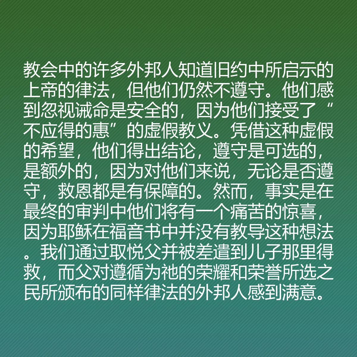 0110 - 上帝律法的帖子:教会中的许多外邦人知道旧约中所启示的上帝的律法,但他们仍然不遵守。他们感到忽视诫命是安全的,因为他们接受了“不应得的惠”的虚假教义。凭借这种虚假的希望,他们得出结论,遵守是可选的,是额外的,因为对他们来说,无论是否遵守,救恩都是有保障的。然而,事实是在最终的审判中他们将有一个痛苦的惊喜,因为耶稣在福音书中并没有教导这种想法。我们通过取悦父并被差遣到儿子那里得救,而父对遵循为祂的荣耀和荣誉所选之民所颁布的同样律法的外邦人感到满意。...