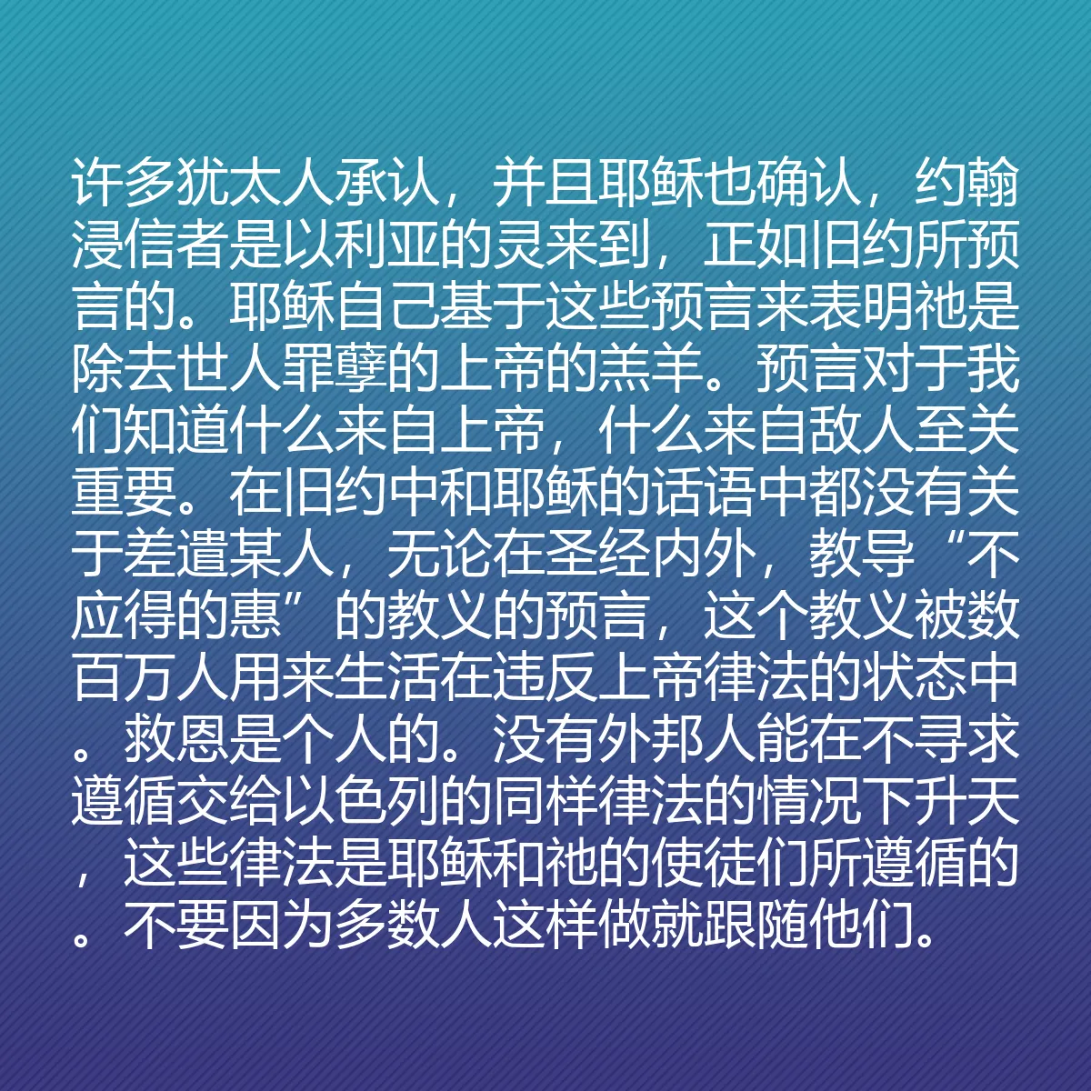 0115 - 上帝律法的帖子:许多犹太人承认,并且耶稣也确认,约翰浸信者是以利亚的灵来到,正如旧约所预言的。耶稣自己基于这些预言来表明祂是除去世人罪孽的上帝的羔羊。预言对于我们知道什么来自上帝,什么来自敌人至关重要。在旧约中和耶稣的话语中都没有关于差遣某人,无论在圣经内外,教导“不应得的惠”的教义的预言,这个教义被数百万人用来生活在违反上帝律法的状态中。救恩是个人的。没有外邦人能在不寻求遵循交给以色列的同样律法的情况下升天,这些律法是耶稣和祂的使徒们所遵循的。不要因为多数人这样做就跟随他们。...