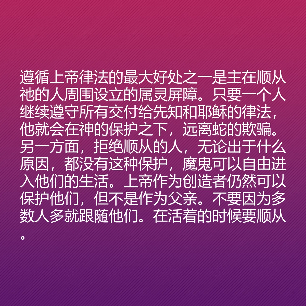 0121 - 上帝律法的帖子:遵循上帝律法的最大好处之一是主在顺从祂的人周围设立的属灵屏障。只要一个人继续遵守所有交付给先知和耶稣的律法,他就会在神的保护之下,远离蛇的欺骗。另一方面,拒绝顺从的人,无论出于什么原因,都没有这种保护,魔鬼可以自由进入他们的生活。上帝作为创造者仍然可以保护他们,但不是作为父亲。不要因为多数人多就跟随他们。在活着的时候要顺从。...