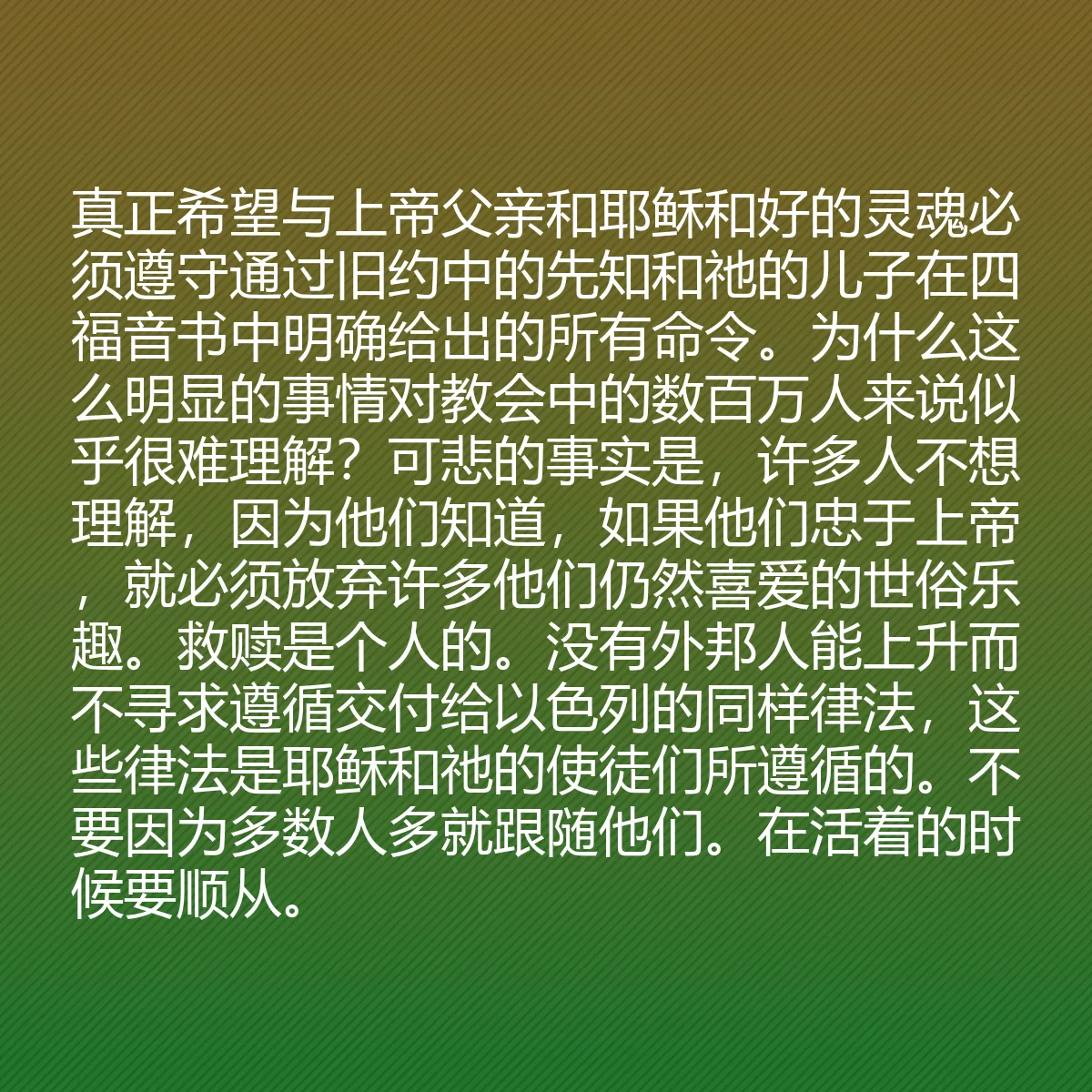0136 - 上帝律法的帖子:真正希望与上帝父亲和耶稣和好的灵魂必须遵守通过旧约中的先知和祂的儿子在四福音书中明确给出的所有命令。为什么这么明显的事情对教会中的数百万人来说似乎很难理解?可悲的事实是,许多人不想理解,因为他们知道,如果他们忠于上帝,就必须放弃许多他们仍然喜爱的世俗乐趣。救赎是个人的。没有外邦人能上升而不寻求遵循交付给以色列的同样律法,这些律法是耶稣和祂的使徒们所遵循的。不要因为多数人多就跟随他们。在活着的时候要顺从。...