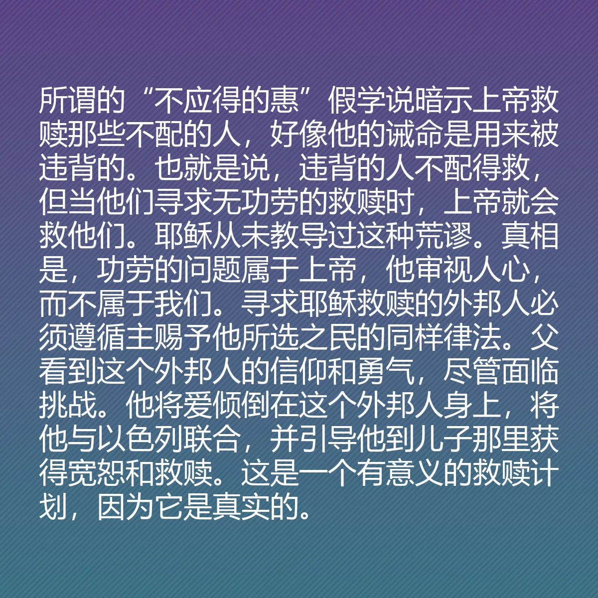 0142 - 上帝律法的帖子:所谓的“不应得的惠”假学说暗示上帝救赎那些不配的人,好像他的诫命是用来被违背的。也就是说,违背的人不配得救,但当他们寻求无功劳的救赎时,上帝就会救他们。耶稣从未教导过这种荒谬。真相是,功劳的问题属于上帝,他审视人心,而不属于我们。寻求耶稣救赎的外邦人必须遵循主赐予他所选之民的同样律法。父看到这个外邦人的信仰和勇气,尽管面临挑战。他将爱倾倒在这个外邦人身上,将他与以色列联合,并引导他到儿子那里获得宽恕和救赎。这是一个有意义的救赎计划,因为它是真实的。...