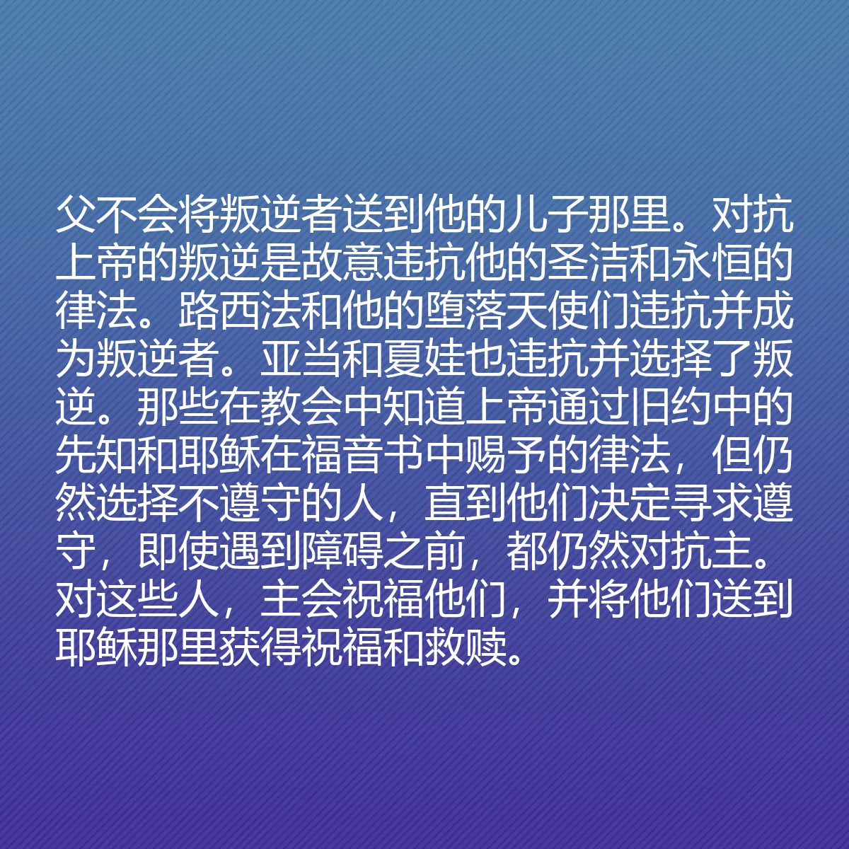 0147 - 上帝律法的帖子:父不会将叛逆者送到他的儿子那里。对抗上帝的叛逆是故意违抗他的圣洁和永恒的律法。路西法和他的堕落天使们违抗并成为叛逆者。亚当和夏娃也违抗并选择了叛逆。那些在教会中知道上帝通过旧约中的先知和耶稣在福音书中赐予的律法,但仍然选择不遵守的人,直到他们决定寻求遵守,即使遇到障碍之前,都仍然对抗主。对这些人,主会祝福他们,并将他们送到耶稣那里获得祝福和救赎。...