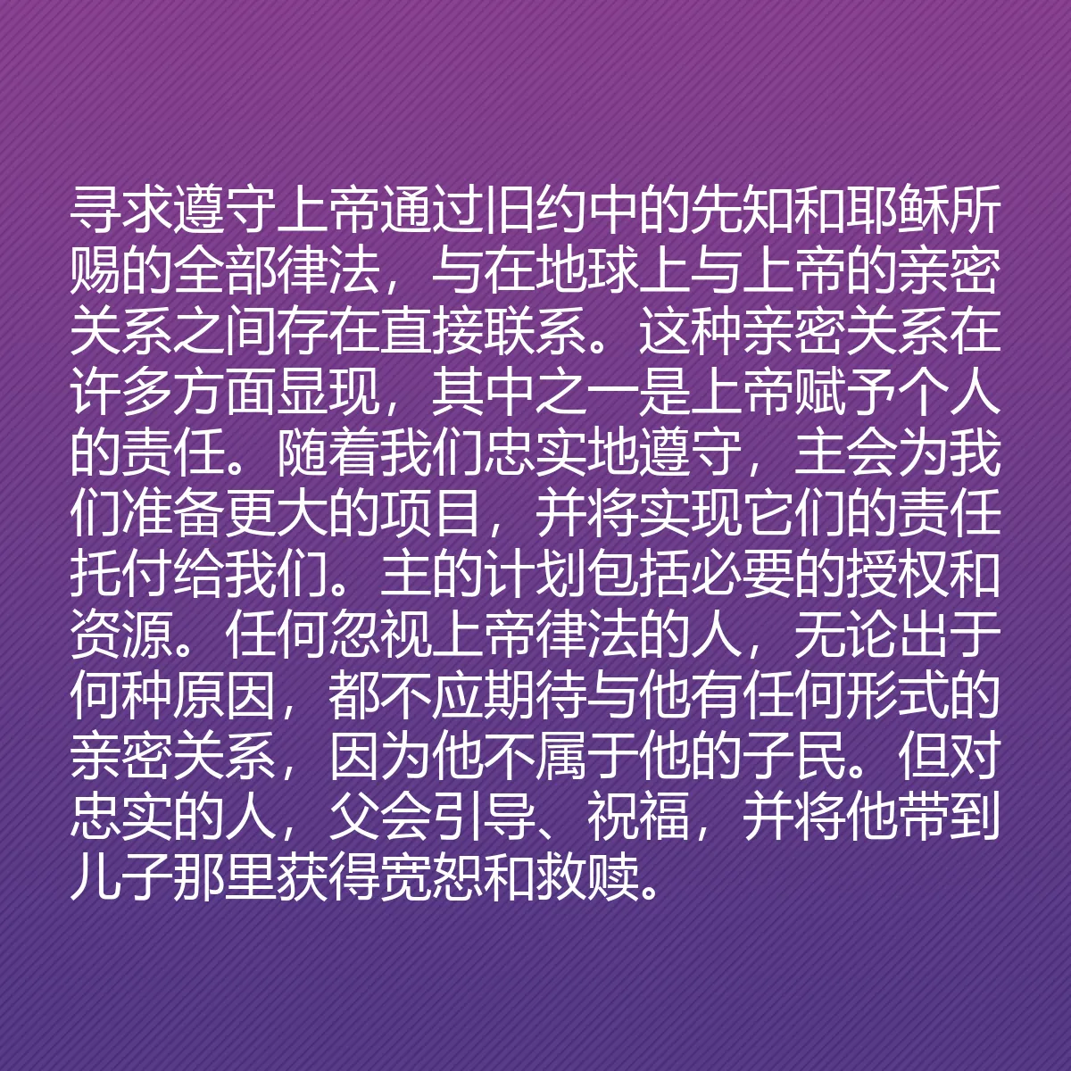 0151 - 上帝律法的帖子:寻求遵守上帝通过旧约中的先知和耶稣所赐的全部律法,与在地球上与上帝的亲密关系之间存在直接联系。这种亲密关系在许多方面显现,其中之一是上帝赋予个人的责任。随着我们忠实地遵守,主会为我们准备更大的项目,并将实现它们的责任托付给我们。主的计划包括必要的授权和资源。任何忽视上帝律法的人,无论出于何种原因,都不应期待与他有任何形式的亲密关系,因为他不属于他的子民。但对忠实的人,父会引导、祝福,并将他带到儿子那里获得宽恕和救赎。...