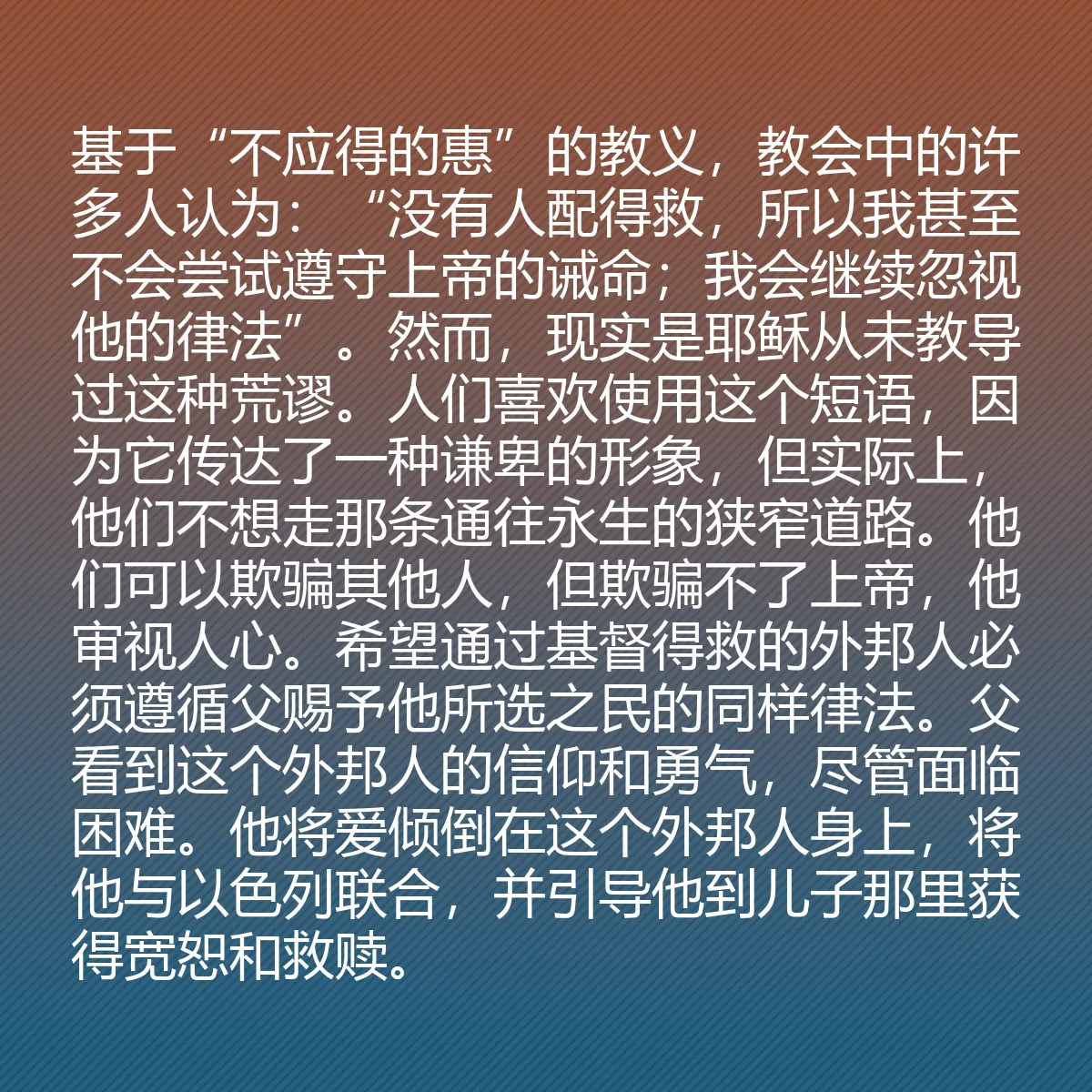 0152 - 上帝律法的帖子:基于“不应得的惠”的教义,教会中的许多人认为:“没有人配得救,所以我甚至不会尝试遵守上帝的诫命;我会继续忽视他的律法”。然而,现实是耶稣从未教导过这种荒谬。人们喜欢使用这个短语,因为它传达了一种谦卑的形象,但实际上,他们不想走那条通往永生的狭窄道路。他们可以欺骗其他人,但欺骗不了上帝,他审视人心。希望通过基督得救的外邦人必须遵循父赐予他所选之民的同样律法。父看到这个外邦人的信仰和勇气,尽管面临困难。他将爱倾倒在这个外邦人身上,将他与以色列联合,并引导他到儿子那里获得宽恕和救赎。...