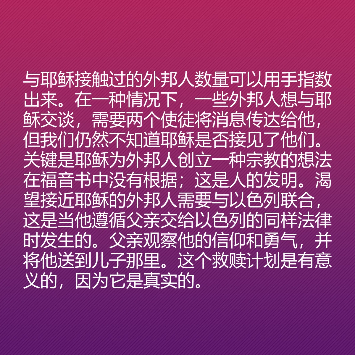 0161 - 上帝律法的帖子:与耶稣接触过的外邦人数量可以用手指数出来。在一种情况下,一些外邦人想与耶稣交谈,需要两个使徒将消息传达给他,但我们仍然不知道耶稣是否接见了他们。关键是耶稣为外邦人创立一种宗教的想法在福音书中没有根据;这是人的发明。渴望接近耶稣的外邦人需要与以色列联合,这是当他遵循父亲交给以色列的同样法律时发生的。父亲观察他的信仰和勇气,并将他送到儿子那里。这个救赎计划是有意义的,因为它是真实的。...