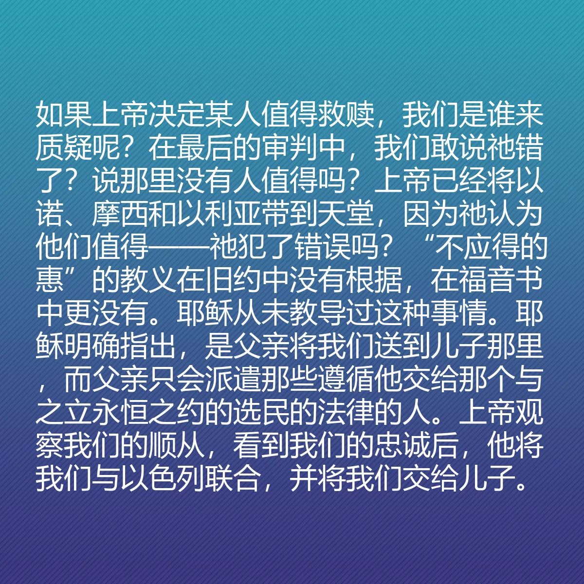 0175 - 上帝律法的帖子:如果上帝决定某人值得救赎,我们是谁来质疑呢?在最后的审判中,我们敢说祂错了?说那里没有人值得吗?上帝已经将以诺、摩西和以利亚带到天堂,因为祂认为他们值得——祂犯了错误吗?“不应得的惠”的教义在旧约中没有根据,在福音书中更没有。耶稣从未教导过这种事情。耶稣明确指出,是父亲将我们送到儿子那里,而父亲只会派遣那些遵循他交给那个与之立永恒之约的选民的法律的人。上帝观察我们的顺从,看到我们的忠诚后,他将我们与以色列联合,并将我们交给儿子。...