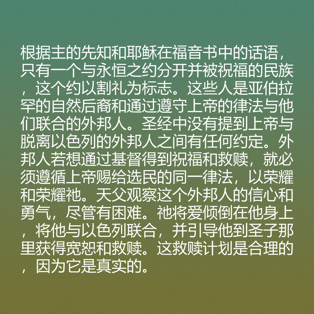 0183 - 上帝律法的帖子:根据主的先知和耶稣在福音书中的话语,只有一个与永恒之约分开并被祝福的民族,这个约以割礼为标志。这些人是亚伯拉罕的自然后裔和通过遵守上帝的律法与他们联合的外邦人。圣经中没有提到上帝与脱离以色列的外邦人之间有任何约定。外邦人若想通过基督得到祝福和救赎,就必须遵循上帝赐给选民的同一律法,以荣耀和荣耀祂。天父观察这个外邦人的信心和勇气,尽管有困难。祂将爱倾倒在他身上,将他与以色列联合,并引导他到圣子那里获得宽恕和救赎。这救赎计划是合理的,因为它是真实的。...
