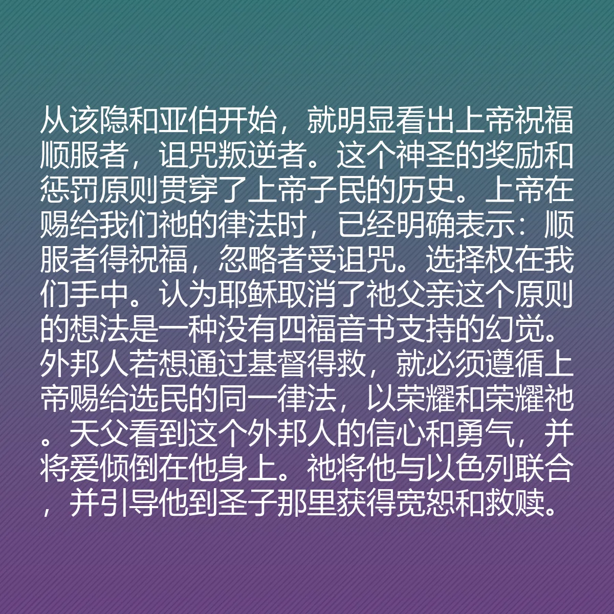 0184 - 上帝律法的帖子:从该隐和亚伯开始,就明显看出上帝祝福顺服者,诅咒叛逆者。这个神圣的奖励和惩罚原则贯穿了上帝子民的历史。上帝在赐给我们祂的律法时,已经明确表示:顺服者得祝福,忽略者受诅咒。选择权在我们手中。认为耶稣取消了祂父亲这个原则的想法是一种没有四福音书支持的幻觉。外邦人若想通过基督得救,就必须遵循上帝赐给选民的同一律法,以荣耀和荣耀祂。天父看到这个外邦人的信心和勇气,并将爱倾倒在他身上。祂将他与以色列联合,并引导他到圣子那里获得宽恕和救赎。...