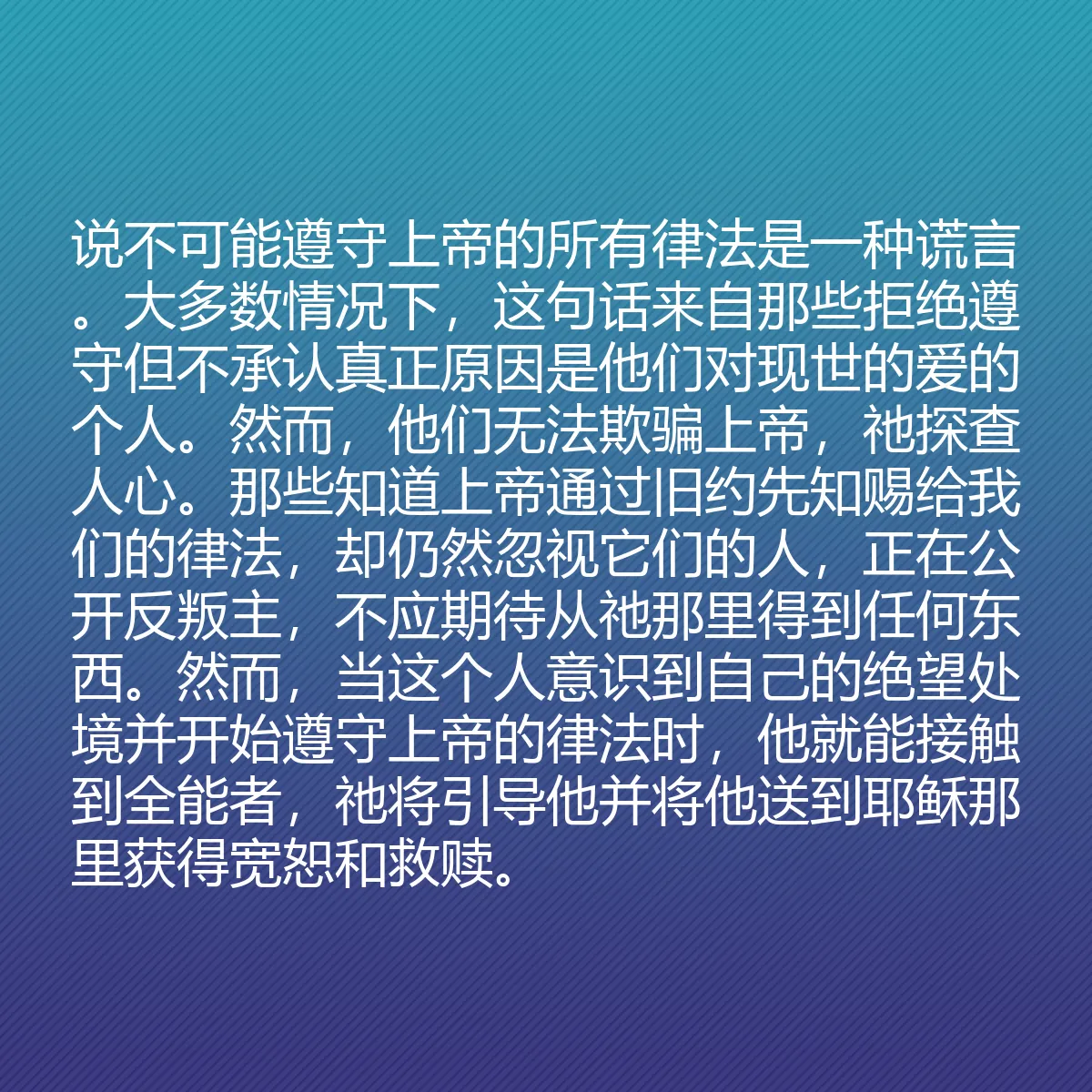 0195 - 上帝律法的帖子:说不可能遵守上帝的所有律法是一种谎言。大多数情况下,这句话来自那些拒绝遵守但不承认真正原因是他们对现世的爱的个人。然而,他们无法欺骗上帝,祂探查人心。那些知道上帝通过旧约先知赐给我们的律法,却仍然忽视它们的人,正在公开反叛主,不应期待从祂那里得到任何东西。然而,当这个人意识到自己的绝望处境并开始遵守上帝的律法时,他就能接触到全能者,祂将引导他并将他送到耶稣那里获得宽恕和救赎。...