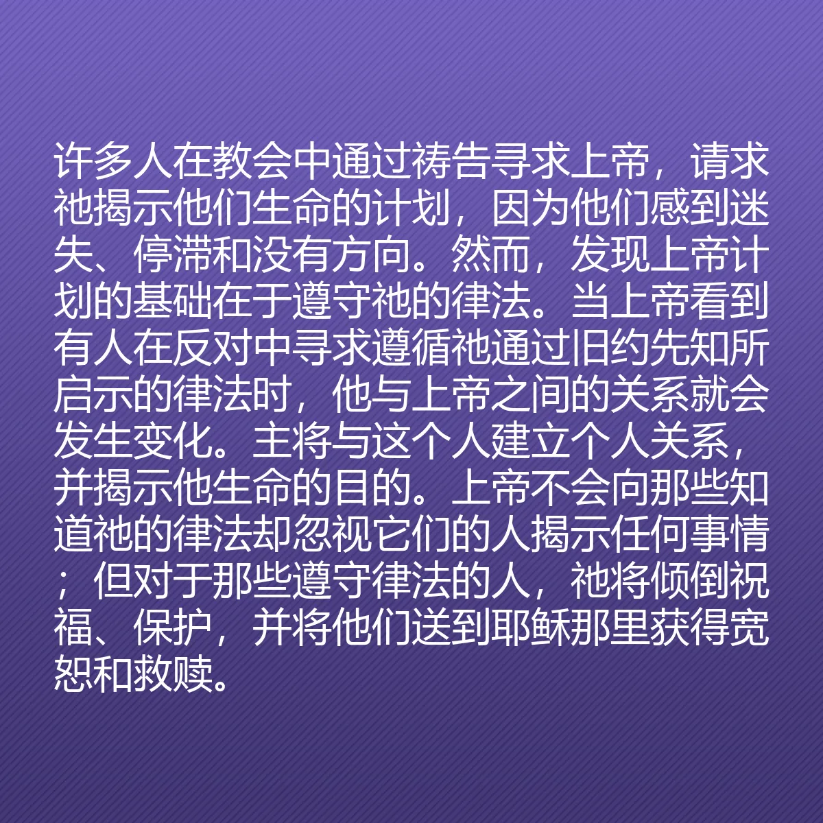 0198 - 上帝律法的帖子:许多人在教会中通过祷告寻求上帝,请求祂揭示他们生命的计划,因为他们感到迷失、停滞和没有方向。然而,发现上帝计划的基础在于遵守祂的律法。当上帝看到有人在反对中寻求遵循祂通过旧约先知所启示的律法时,他与上帝之间的关系就会发生变化。主将与这个人建立个人关系,并揭示他生命的目的。上帝不会向那些知道祂的律法却忽视它们的人揭示任何事情;但对于那些遵守律法的人,祂将倾倒祝福、保护,并将他们送到耶稣那里获得宽恕和救赎。...