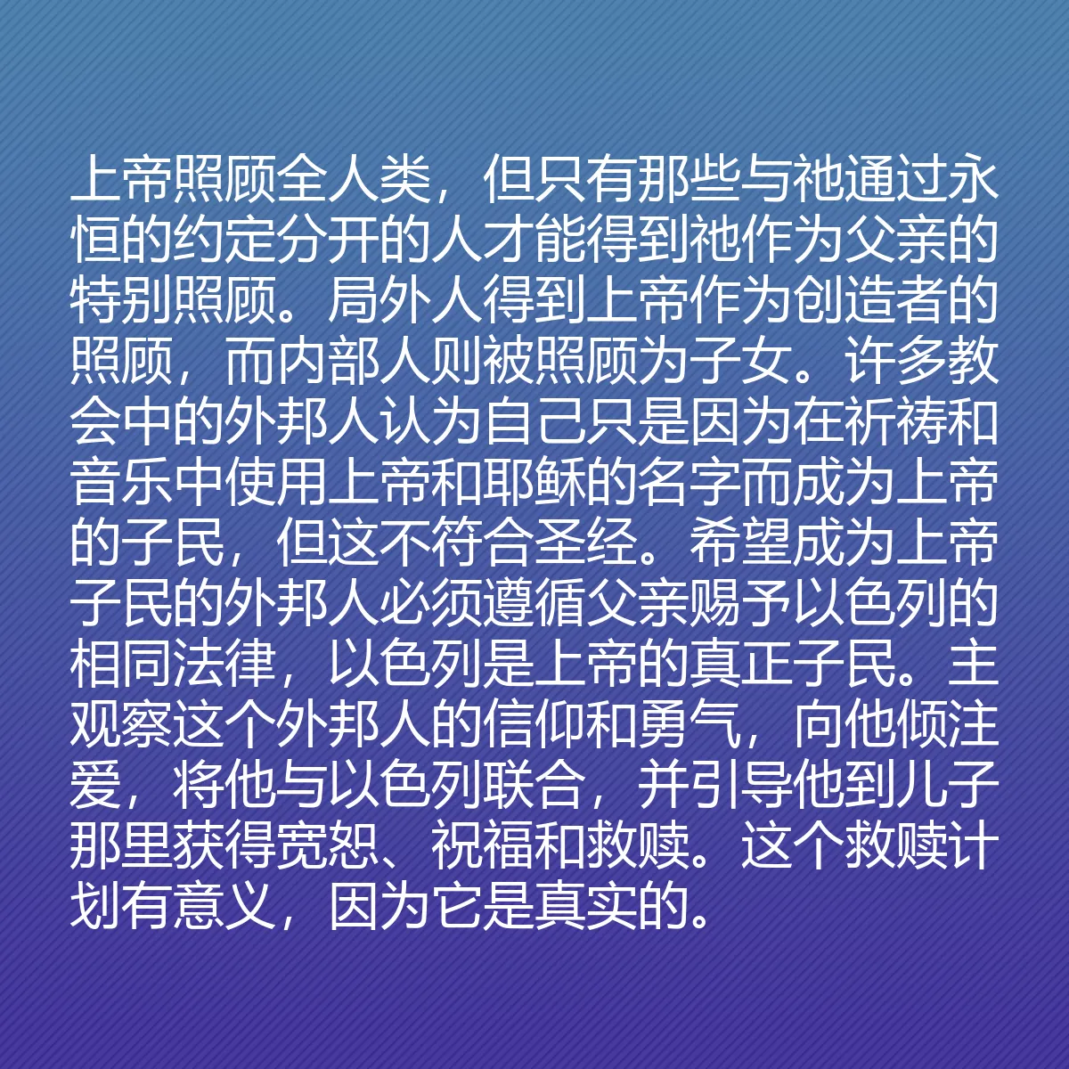 0207 - 上帝律法的帖子:上帝照顾全人类,但只有那些与祂通过永恒的约定分开的人才能得到祂作为父亲的特别照顾。局外人得到上帝作为创造者的照顾,而内部人则被照顾为子女。许多教会中的外邦人认为自己只是因为在祈祷和音乐中使用上帝和耶稣的名字而成为上帝的子民,但这不符合圣经。希望成为上帝子民的外邦人必须遵循父亲赐予以色列的相同法律,以色列是上帝的真正子民。主观察这个外邦人的信仰和勇气,向他倾注爱,将他与以色列联合,并引导他到儿子那里获得宽恕、祝福和救赎。这个救赎计划有意义,因为它是真实的。...