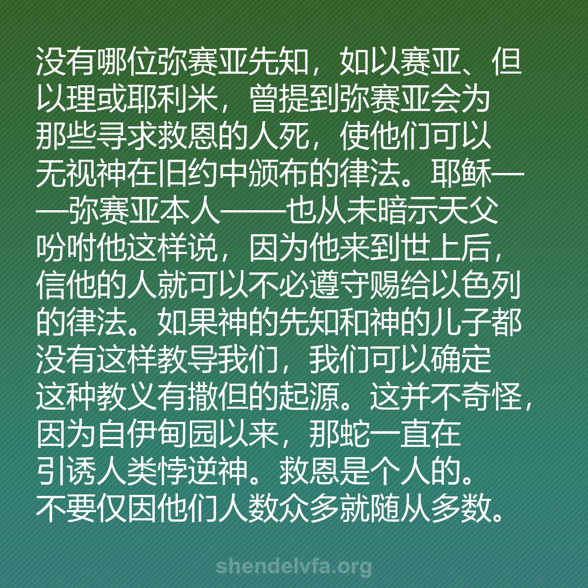 b0570 - 关于上帝律法的文章： 没有哪位弥赛亚先知，如以赛亚、但以理或耶...